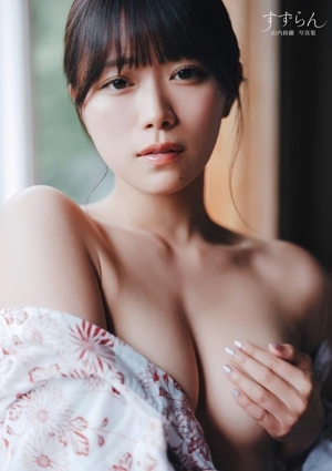 山内鈴蘭写真集 すずらん/木下?一(写真家),山内鈴蘭(タレント)