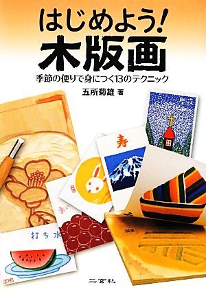 はじめよう！木版畫(huà) 季節(jié)の便りで身につく13のテクニック/五所菊雄【著】