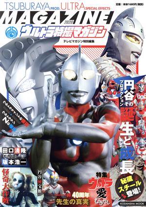 ウルトラ特撮マガジン(2020) テレビマガジン特別編集 円谷プロダクションその誕生と成長 KODANSHA MOOK/講談社(