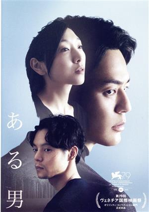 ある男 特別版(數(shù)量限定生産版)(Blu-ray Disc)/妻夫木聡