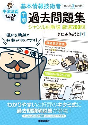 基本情報(bào)技術(shù)者「午前」過去問題集ジャンル別解説厳選200問 キタミ式イラストIT塾/きたみりゅうじ(著者