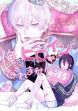 俺はヒロインになれません。 ディアプラスC/サノアサヒ(著者)_画像1