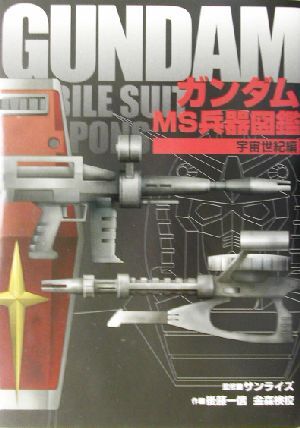 MS兵器図鑑 宇宙世紀編/後藤一信(著者),金森検校(著者),サンライズ