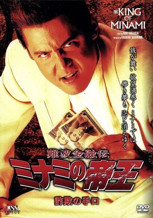 難波金融伝 ミナミの帝王 V版23(Ver.45)詐欺の手口/萩庭貞明(監督),仁平幸男(製作),