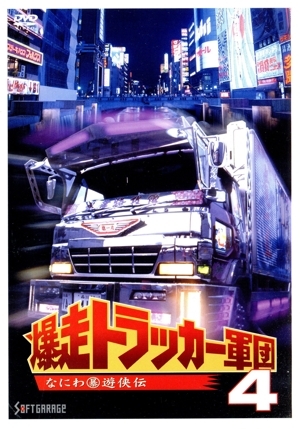 爆走トラッカー軍団4/ジョニー大倉,長石多可男(監督)