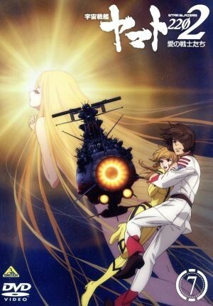 宇宙戦艦ヤマト2202 愛の戦士たち 7＜最終巻＞/西崎義展(原作),小野大輔(古代進),桑島法子