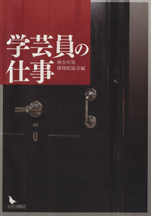 学芸員の仕事/神奈川県博物館協会(著者)