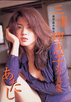 あたし 三浦理恵子写真集/三浦理恵子,橋本雅司