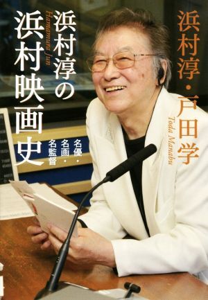 浜村淳の浜村映畫史 名優(yōu)?名畫?名監(jiān)督/浜村淳(著者),戸田學(xué)(著者)
