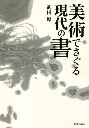 美術でさぐる現代の書/武田厚(著者)