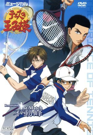 ミュージカル テニスの王子様 Remarkable 1st Match 不動峰/許斐剛(原作)/柳浩太郎