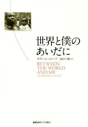 世界と僕のあいだに/タナハシ・コーツ(著者),池田年穂(訳者)