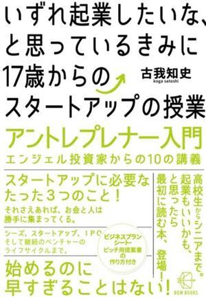 いずれ起業(yè)したいな、と思っているきみに 17歳からのスタートアップの授業(yè) アントレプレナー入門(mén) エンジェル投資家か
