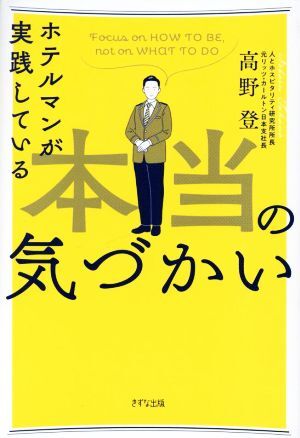 ホテルマンが実踐している本當(dāng)の気づかい/高野登(著者)