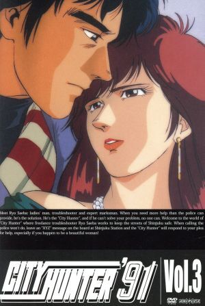 CITY HUNTER’91 Vol.3/北条司(原作),神谷明,伊倉一恵