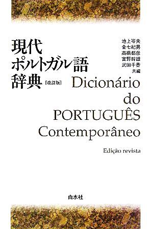 現(xiàn)代ポルトガル語辭典 改訂版/池上岑夫(編者),金七紀(jì)男(編者),高橋都彥(編者),富野干