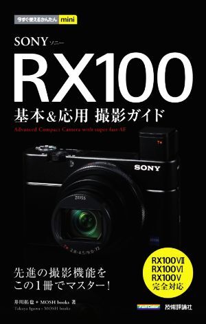 SONY RX100 基本&応用撮影ガイド RX100VII/RX100VI/RX100V完全保存版全対応 今すぐ使えるかんたんmini/井川拓
