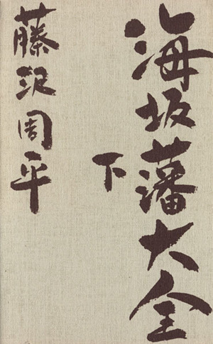 море склон . большой все внизу / Fujisawa Shuhei ( автор ) море склон . большой все внизу / Fujisawa Shuhei ( автор )