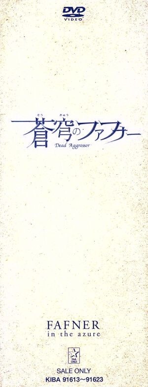蒼穹のファフナー DVD-BOX(初回限定版)/XEBEC(原作),石井真(真壁一騎),喜安浩平(皆城総士),