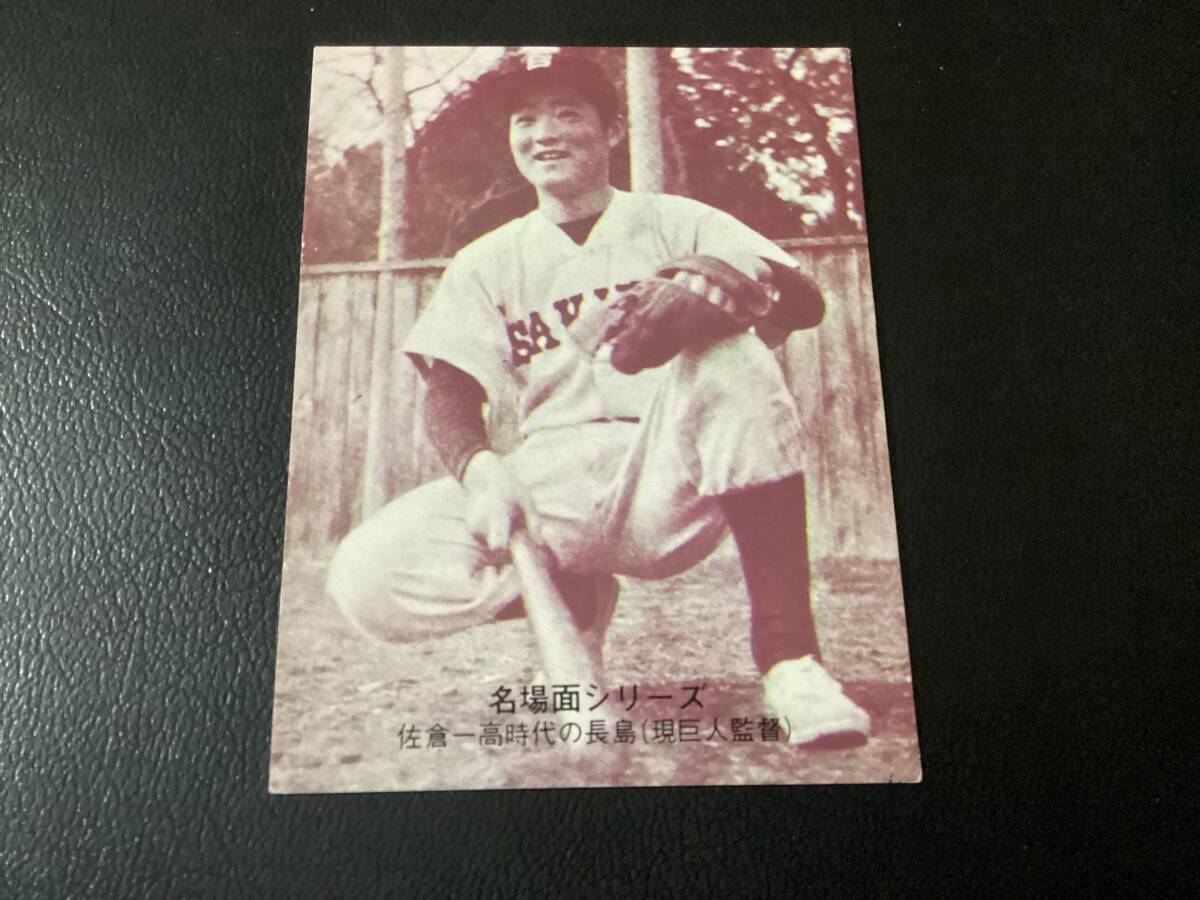 良品　カルビー74年　セピア　長島（巨人）No.437　プロ野球カード