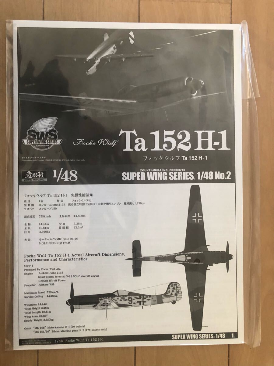 フォッケウルフ Ta152H-1 1/48 スーパーウィングシリーズ 造形村 フォッケウルフ Ta152H-1 1/48 スーパーウィングシリーズ 造形村