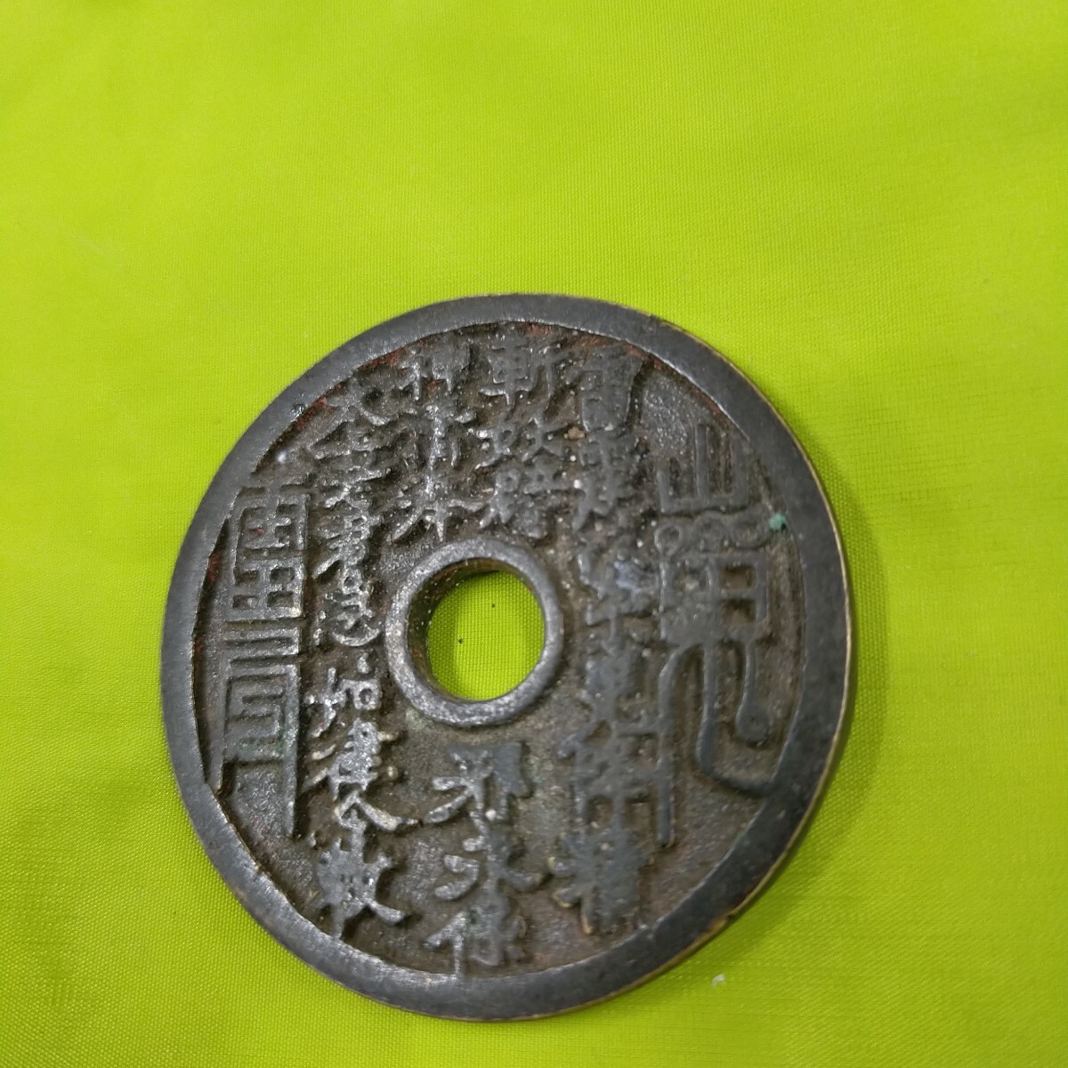 中国古銭 古銭 山鬼雷局 風水錢 花錢 銅銭 絵銭 厭勝銭 劉海戯金蟾 刻印有 中国 世界 硬貨 通貨 アンティーク(アジア)|売買されたオークション情報、Yahoo!オークション(旧ヤフオク!) の商品情報をアーカイブ公開 - オークファン(aucfan.com) 中国古銭 古銭 山鬼雷局 風水錢 花錢 銅銭 絵銭 厭勝銭 劉海戯金蟾 刻印有 中国 世界 硬貨 通貨 アンティーク(アジア)|売買されたオークション情報、Yahoo!オークション(旧ヤフオク!) の商品情報をアーカイブ公開 - オークファン(aucfan.com)