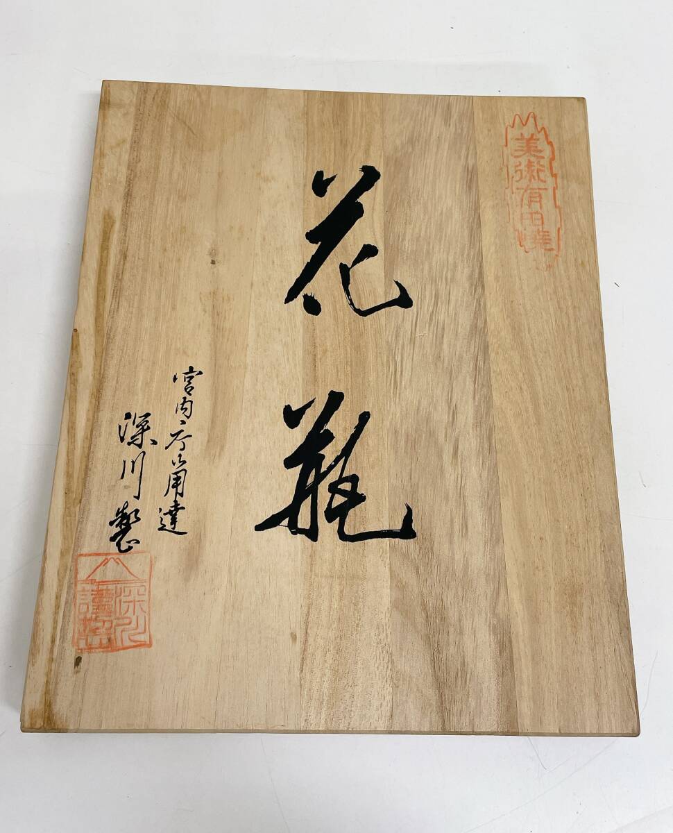 【深川制磁 巖梅 花瓶】面取り9號(hào)/花生 木箱 宮內(nèi)庁御用達(dá)/壺/金彩/インテリア/和室/K71-576