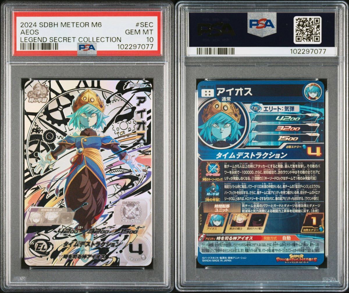 PSA10】ドラゴンボールヒーローズ UGM1-SEC LC アイオス PSA10 PSA10】ドラゴンボールヒーローズ UGM1-SEC LC アイオス PSA10