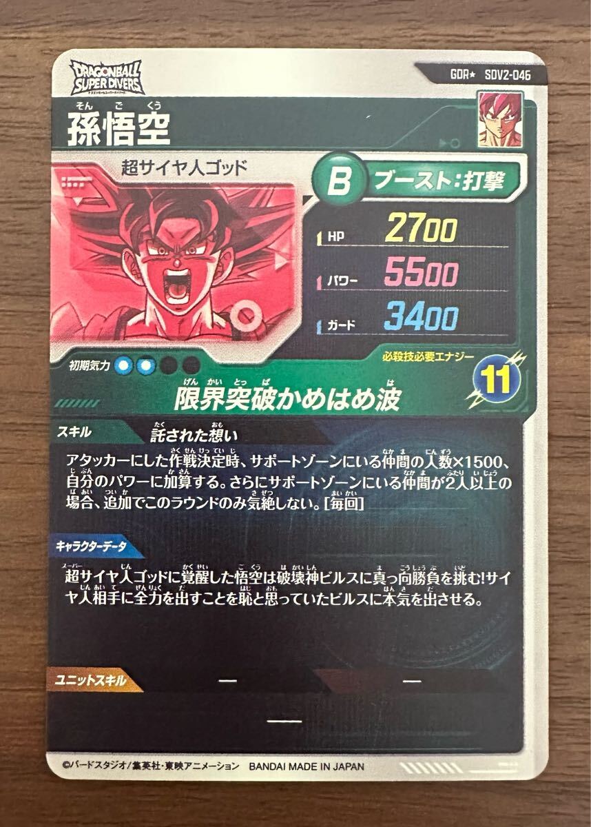 スーパーダイバーズ GDR 孫悟空 SDV2-046 残り少なく スーパーダイバーズ GDR 孫悟空 SDV2-046 残り少なく