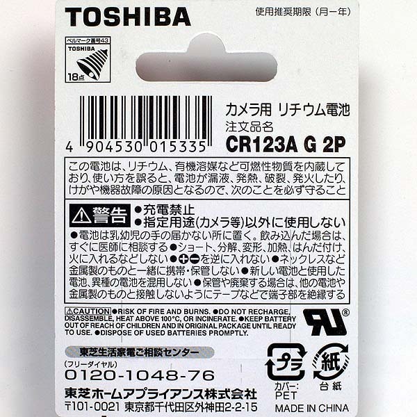 CR123A リチウム電池【2個入】3V 東芝 TOSHIBA CR123A G 2P【即決】円筒形電池 EL123AP DL123A★4904530015335 新品