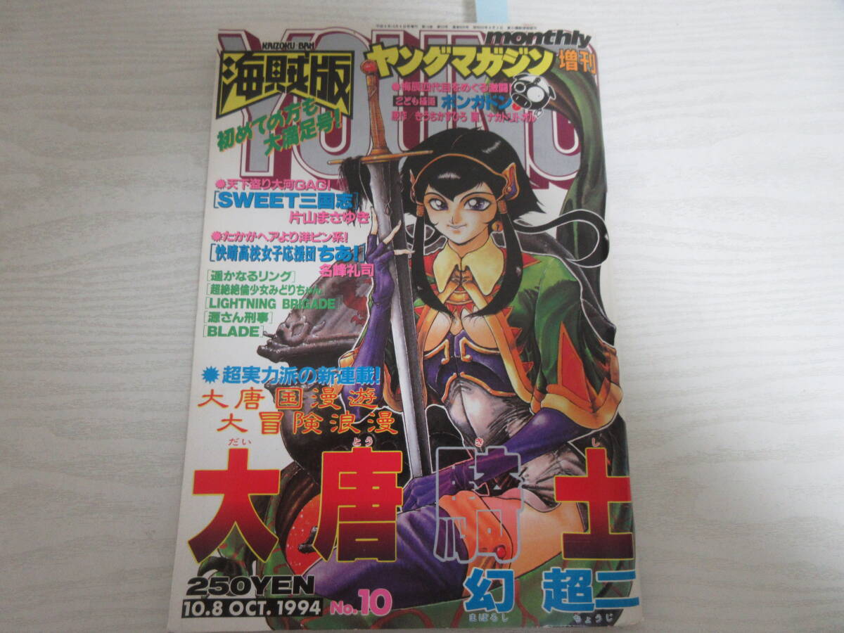 J3041 ヤングマガジン増刊 海賊版 1994.10.8 大唐騎士/幻超二 J3041 ヤングマガジン増刊 海賊版 1994.10.8 大唐騎士/幻超二
