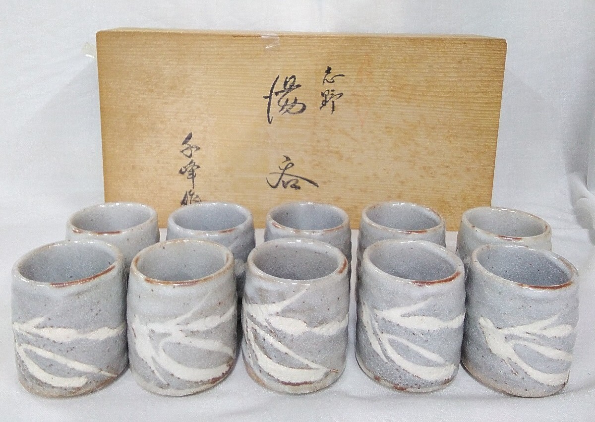 g_t G760 【未使用品】志野焼 湯呑 10客 子峰作 直山窯 和食器 g_t G760 【未使用品】志野焼 湯呑 10客 子峰作 直山窯 和食器