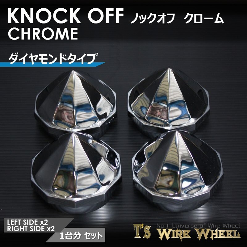 ワイヤーホイール T's WIRE ダイヤモンドタイプ ノックオフ（クローム） 1臺分（Ｌ2個、Ｒ2個）（ローライダー USDM インパラ キャデ タ
