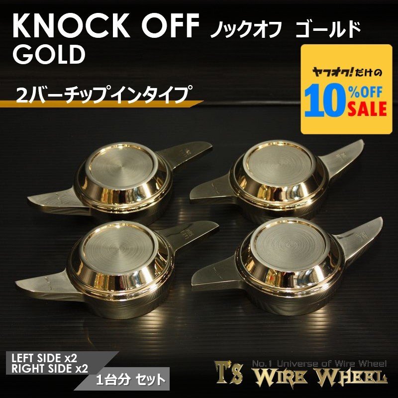 ワイヤーホイール T's WIRE 2バーチップインノックオフ（ゴールド） 1臺(tái)分（Ｌ2個(gè)、Ｒ2個(gè)）（ローライダー USDM インパラ キャデ）