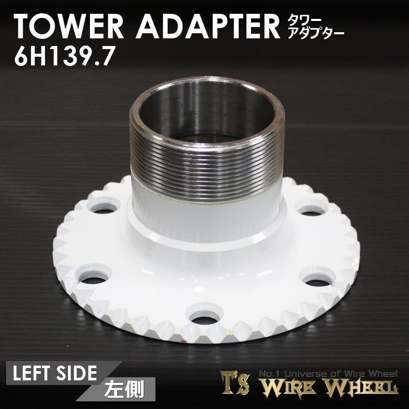 ワイヤーホイール T's WIRE タワーアダプター 6穴（6H139.7） 1個 （D21 D22 ダットサン ダットラ B2200）