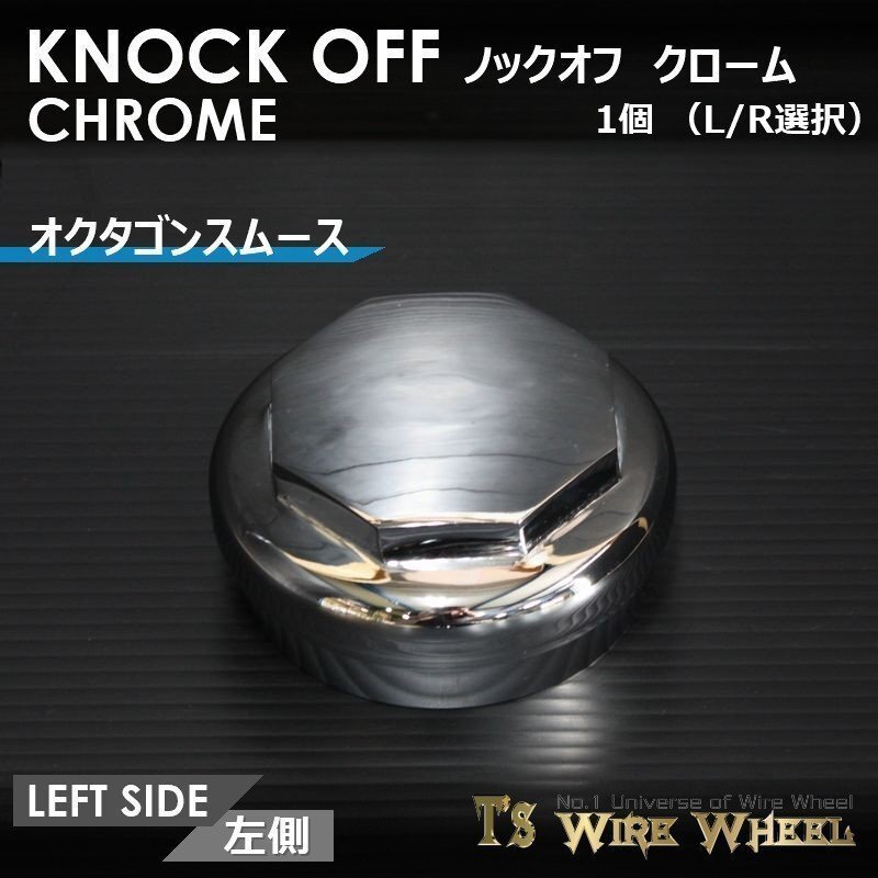 ワイヤーホイール T's WIRE オクタゴンスムース ノックオフ（クローム） 1個(gè)（Ｌ Ｒ選択）（ローライダー USDM インパラ キャデ）