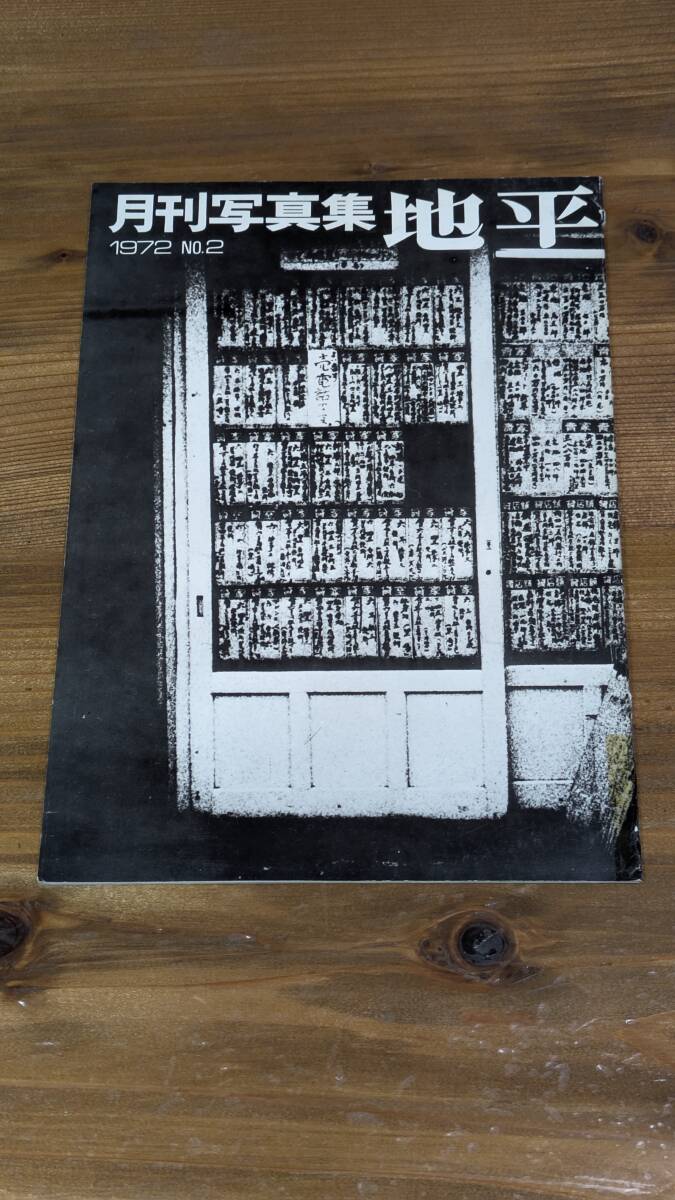 希少)月刊写真集「地平」(1972 NO.2)黒沼康一・遠藤正仁 編集 希少)月刊写真集「地平」(1972 NO.2)黒沼康一・遠藤正仁 編集