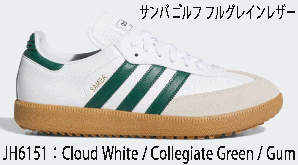新品■アディダス■2025.2■サンバ ゴルフ フルグレイン レザー スパイクレス■JH6151■CLOUD WHITE/COLLEGIAT GREEN/GUM■26.5CM■正規(guī)品