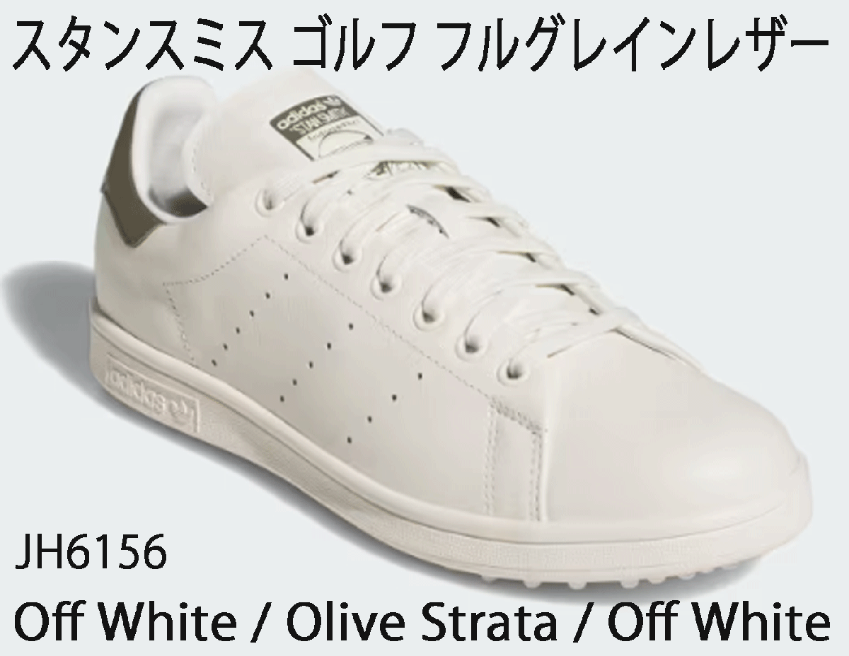 新品■アディダス■2025.2■スタンスミス ゴルフ フルグレイン レザー スパイクレス■JH6156■OFF WHITE/OLIVE STRATA/OFF WHITE■24.0CM■