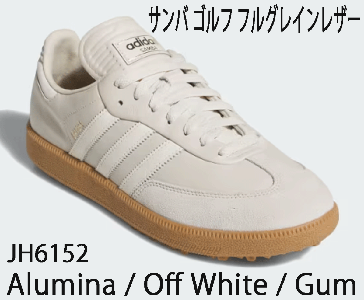 新品■アディダス■2025.2■サンバ ゴルフ フルグレイン レザー スパイクレス■JH6152■ALUMINA/OFF WHITE/GUM■25.5CM■正規(guī)品