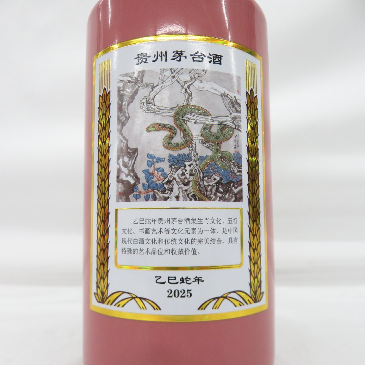 未開栓 貴州茅台酒 マオタイ酒 五星麦ラベル 干支ボトル 乙巳蛇 未開栓 貴州茅台酒 マオタイ酒 五星麦ラベル 干支ボトル 乙巳蛇