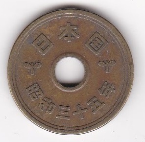 ●☆5円黃銅貨　昭和35年★