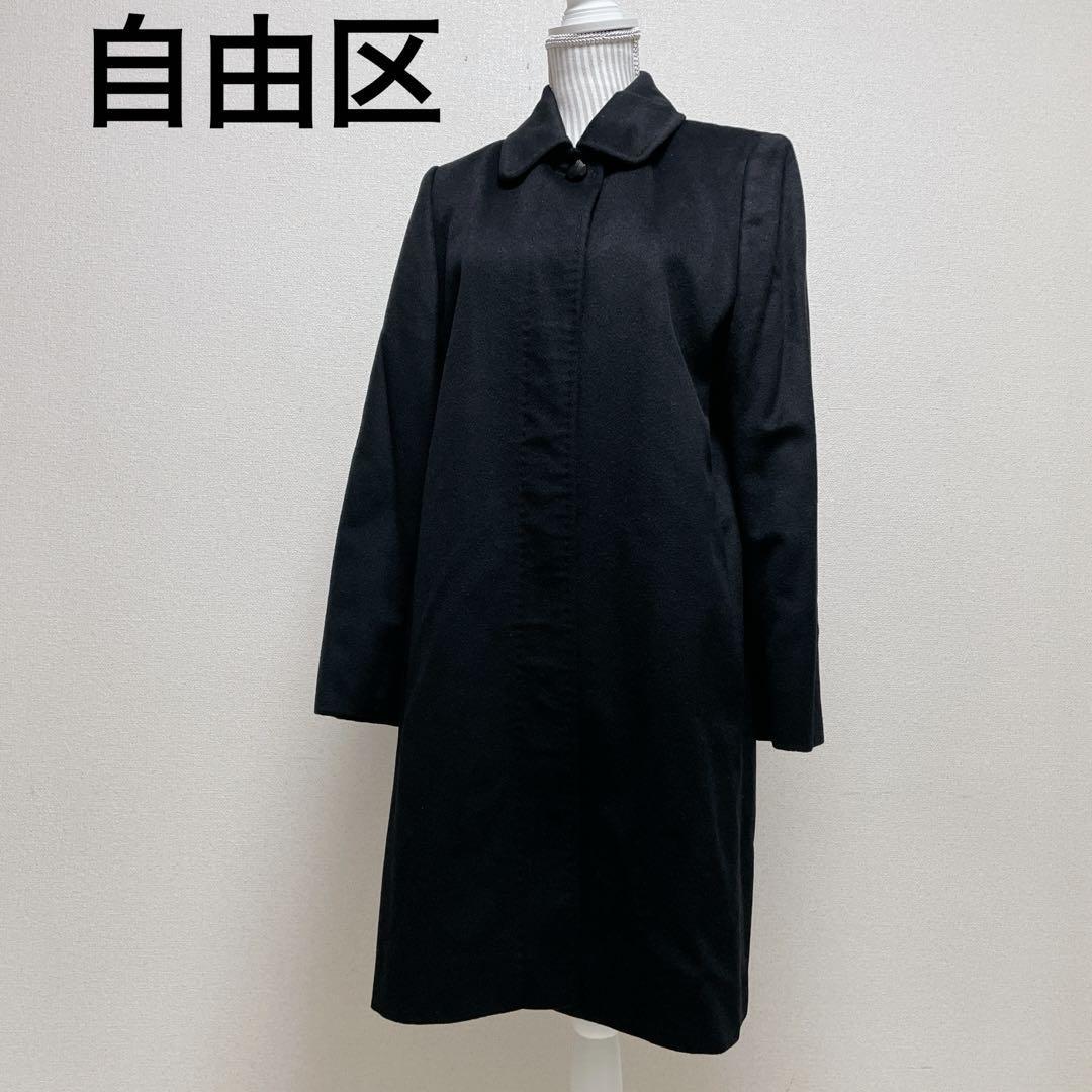 自由區(qū)　カシミヤコート　ステンカラー　フォーマルコート　ブラックコート　黒　比翼ボタン　ポケット　カシミヤ１００％　サイズ３８