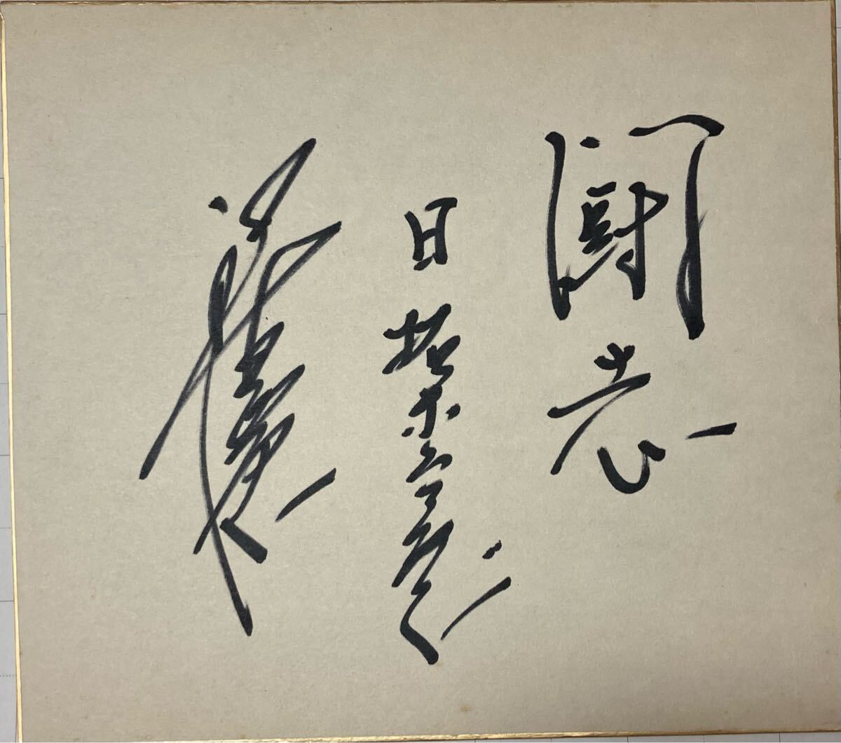 (激レア)直筆張本勲サイン色紙 日拓ホームフライヤーズ時代_画像1