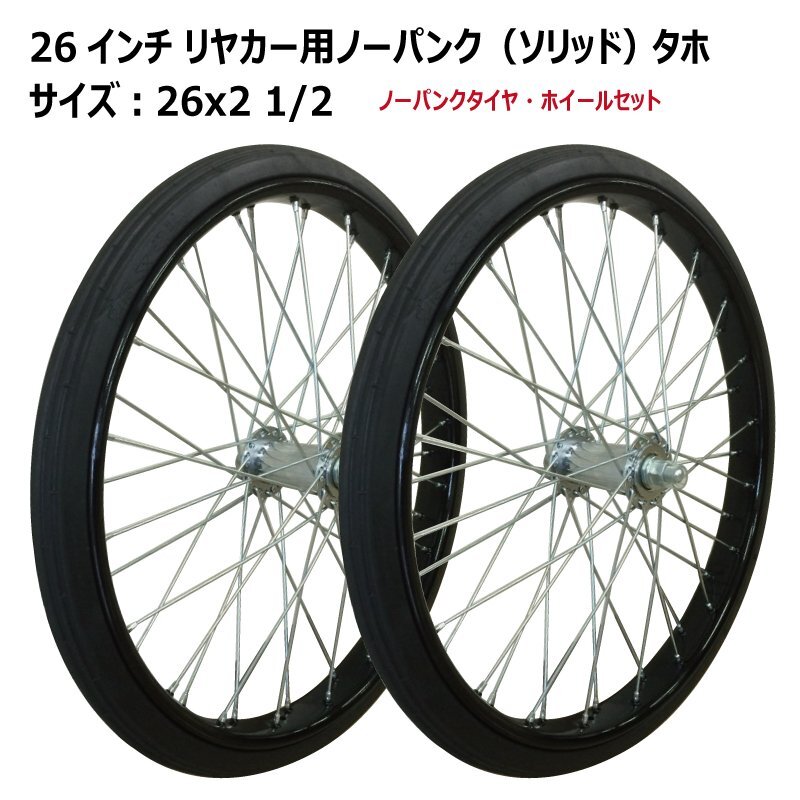 2本セット 26インチ リヤカー車輪 26x2 1/2 ノーパンク タイヤ 2本セット 26インチ リヤカー車輪 26x2 1/2 ノーパンク タイヤ