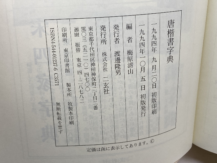 唐楷書字典 Amazon.co.jp: 唐楷書字典 : 梅原 清山: Japanese Books