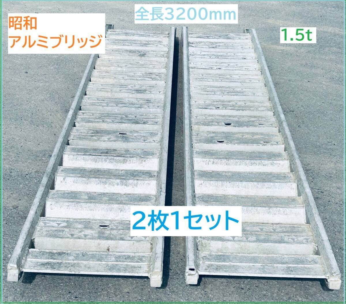 昭和　ＳＢＡＧ型ブリッジ２枚１組　全長3200mm　ベロタイプ　最大積載1.5t 　長野県松本市　下見・直接引取り大歓迎！