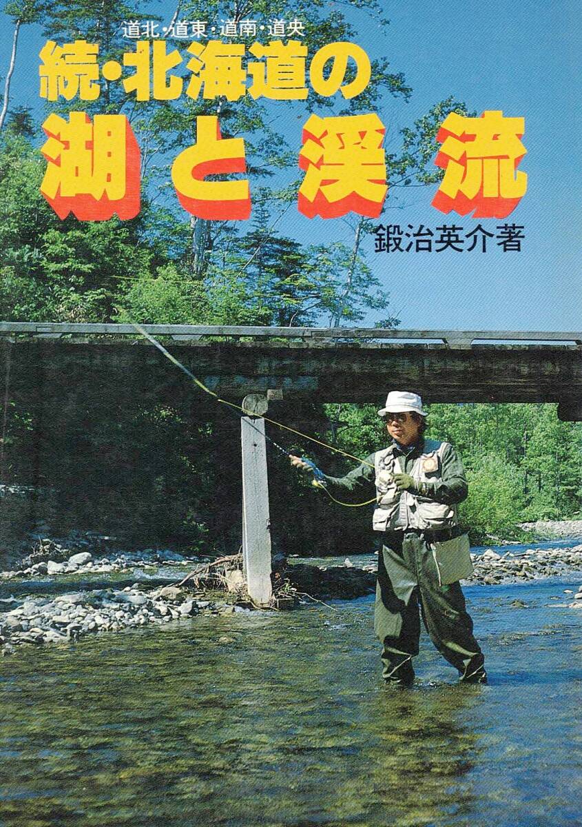 続・北海道の湖と渓流 鍛冶英介 著 つり人社 発行 1982年度版 続・北海道の湖と渓流 鍛冶英介 著 つり人社 発行 1982年度版