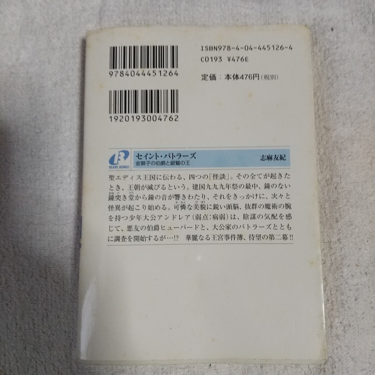 セイント・バトラーズ 金獅子の伯爵と銀鷲の王 (角川ビーンズ文庫) 志麻 友紀 つだ みきよ 訳あり ジャンク 9784044451264_画像2