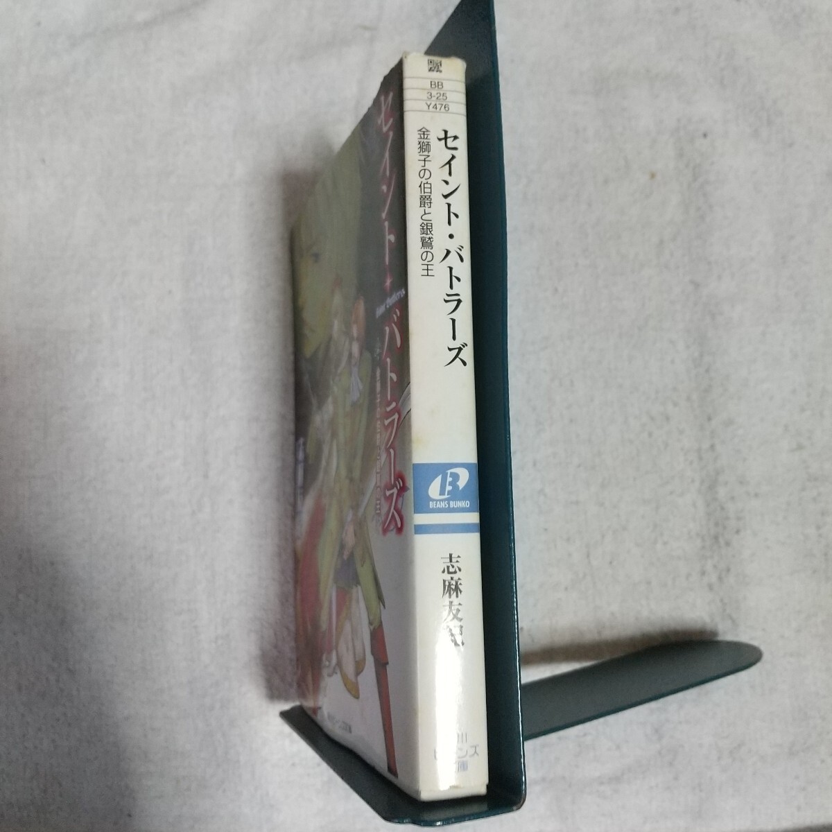 セイント・バトラーズ 金獅子の伯爵と銀鷲の王 (角川ビーンズ文庫) 志麻 友紀 つだ みきよ 訳あり ジャンク 9784044451264_画像3